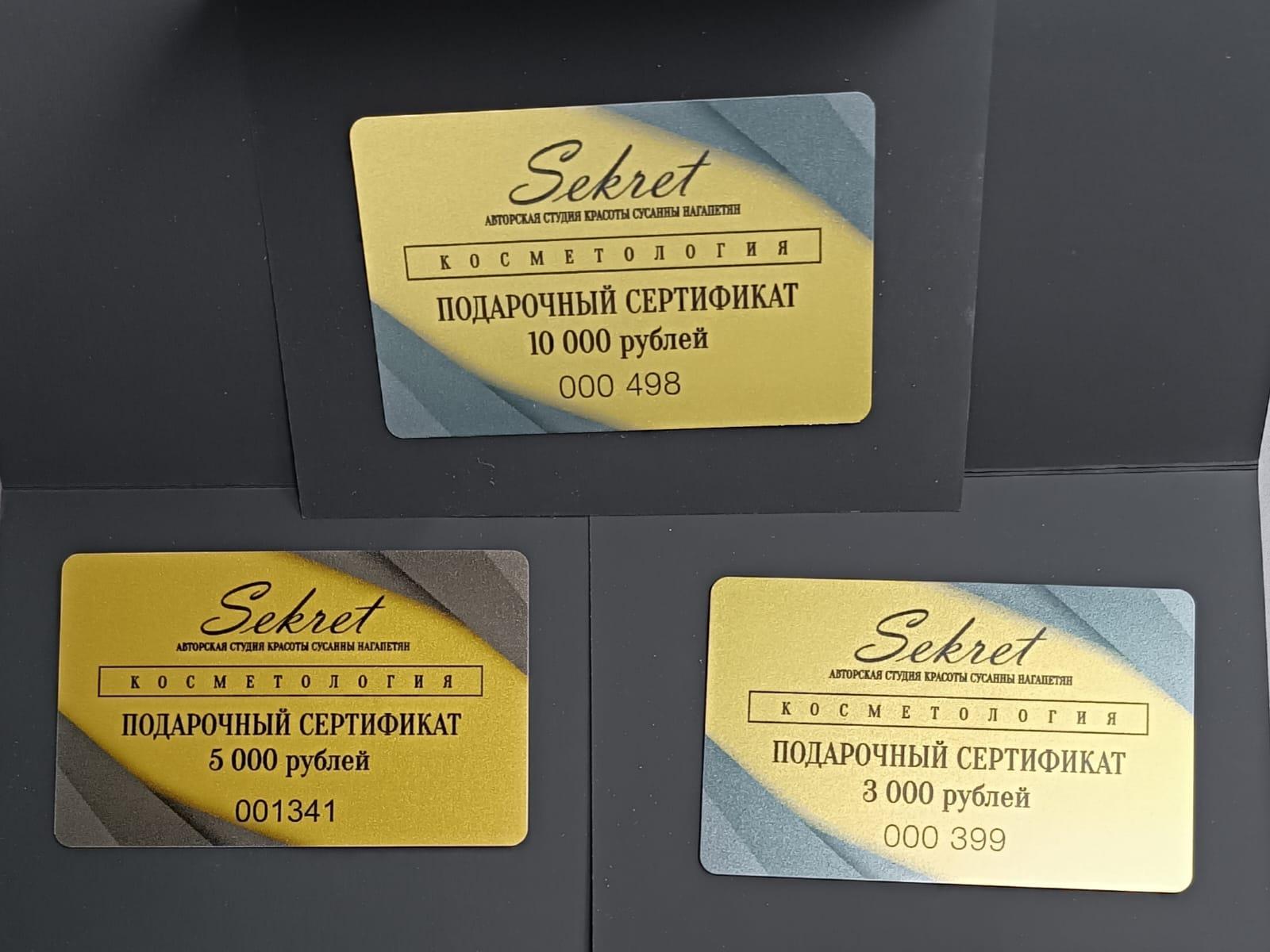 Подарочный сертификат – салон красоты Секрет